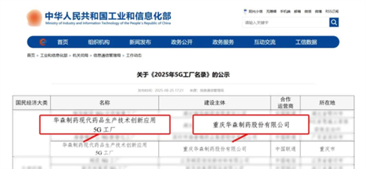 再獲國家級認(rèn)證！華森制藥入選國家工信部5G工廠名錄，引領(lǐng)醫(yī)藥智造新未來